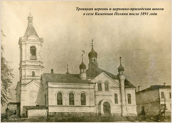 церковь и приходская школа село Каменная Поляна