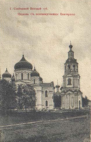 церковь св. вм. Екатерины г.Слободской