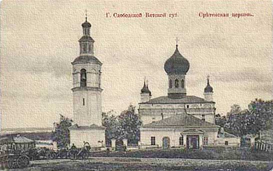 Сретенская церковь г. Слободской